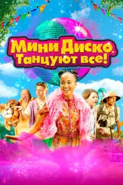 Мини-диско. Танцуют все! онлайн